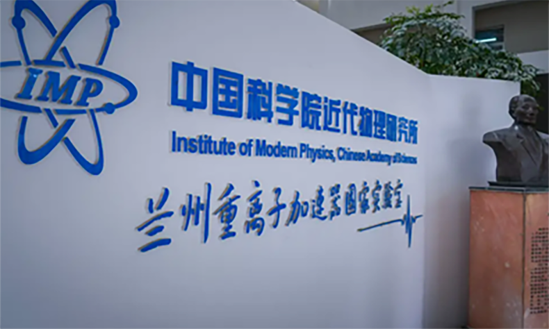  中国科学院近代物理研究所