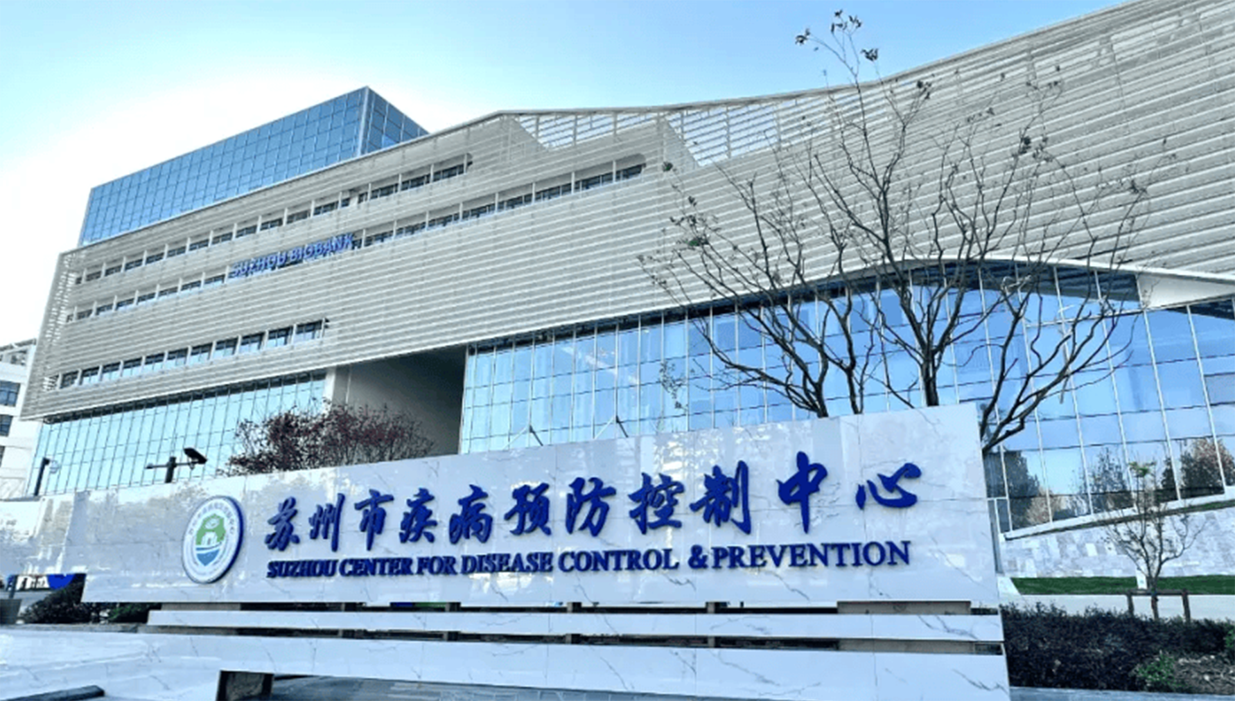  苏州市疾病预防控制中心