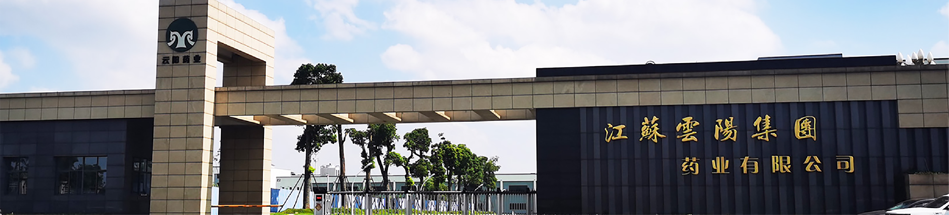  江苏云阳集团药业有限公司