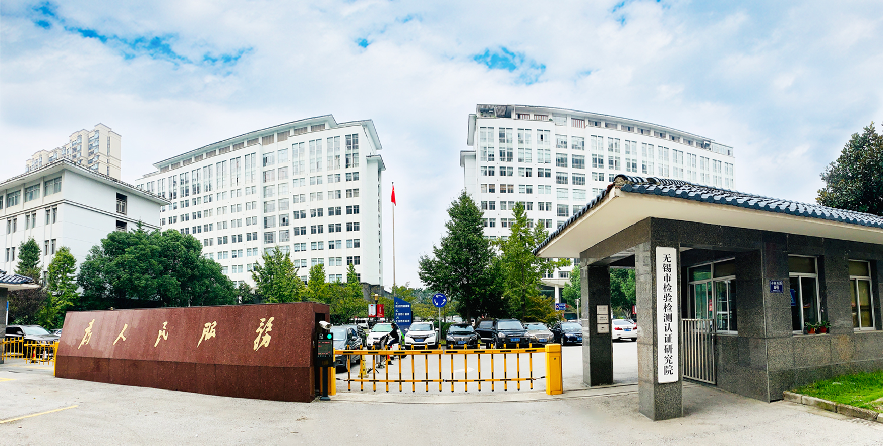  无锡市检验检测认证研究院
