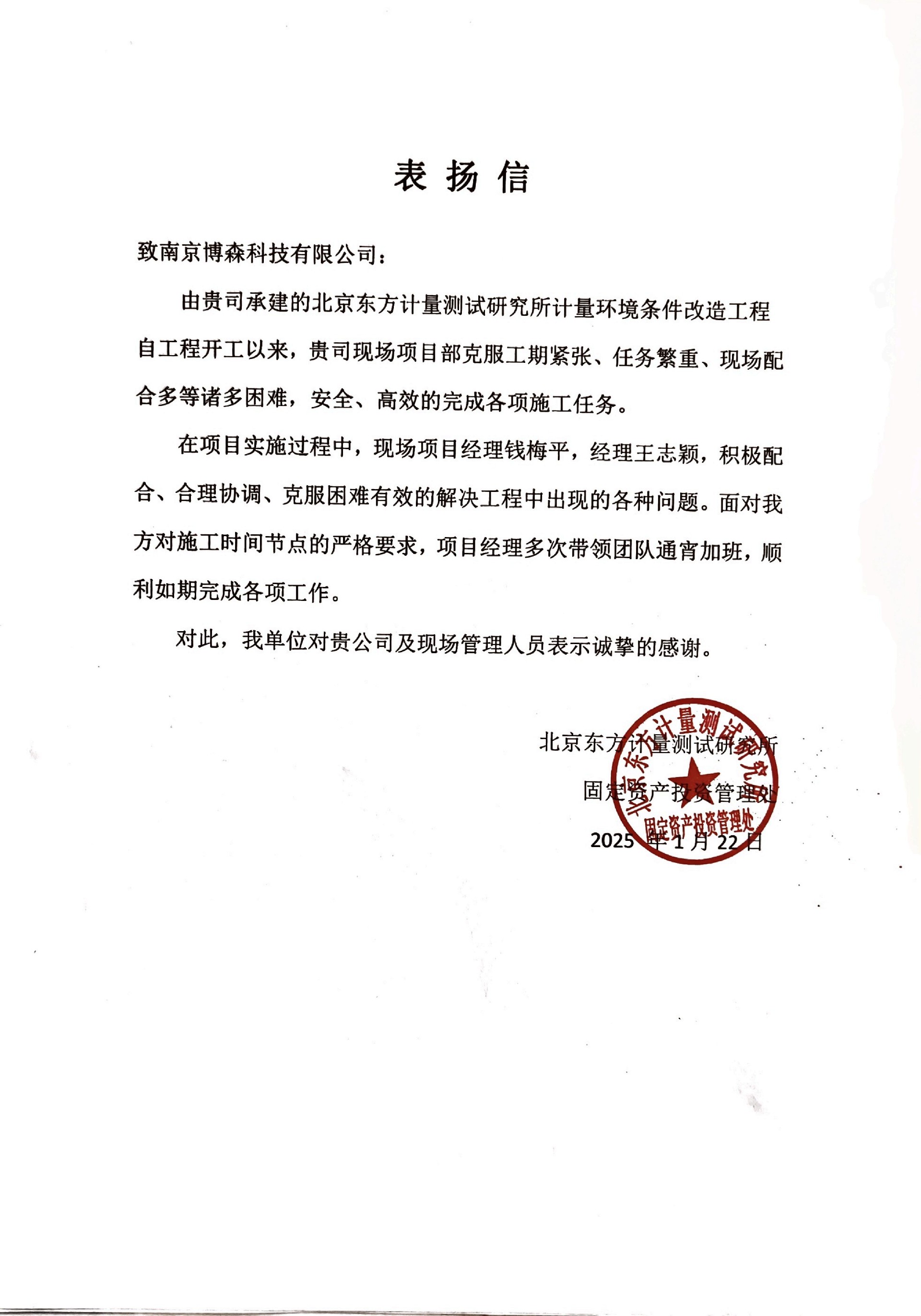 东方计量钱梅平表扬信