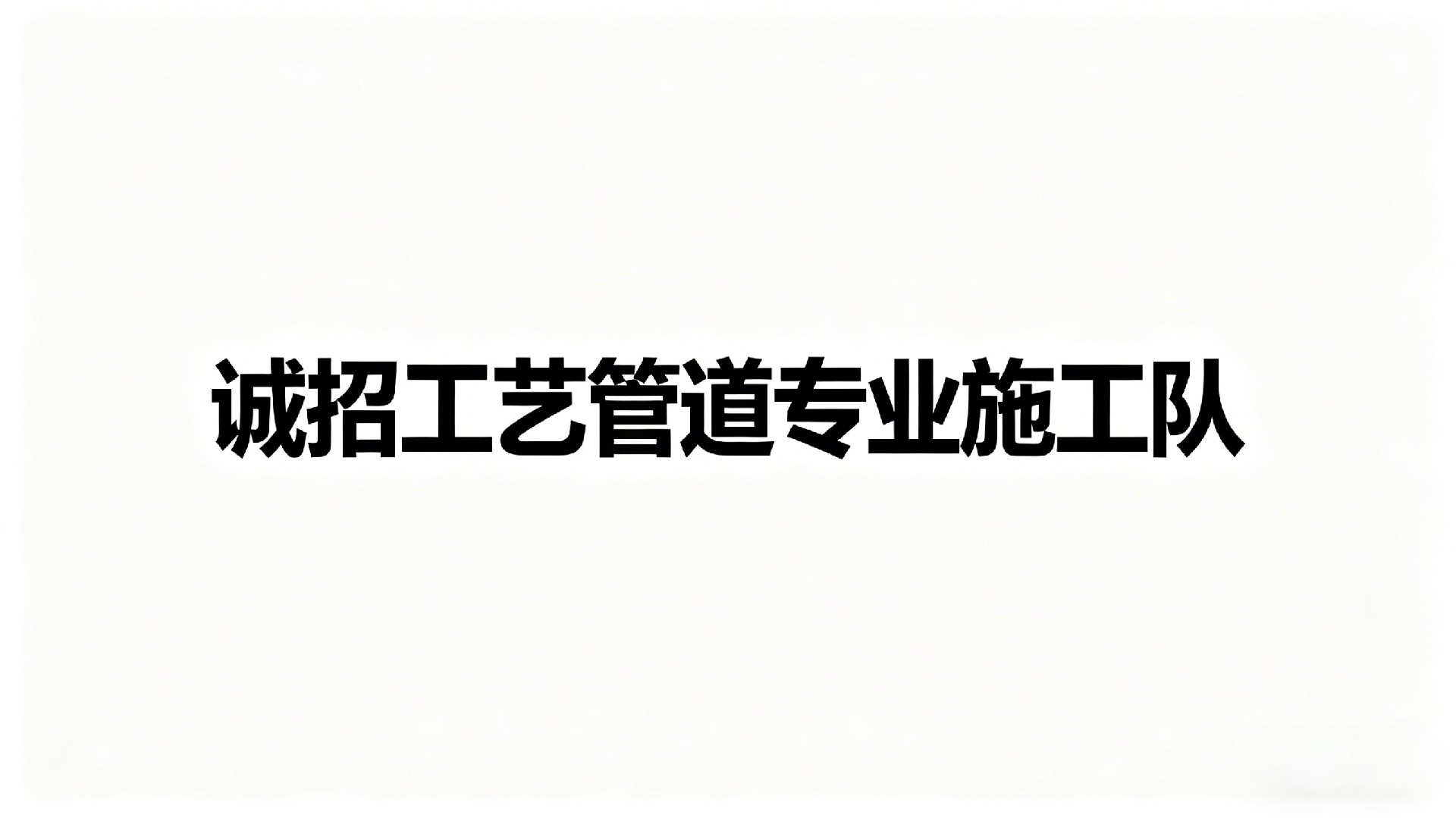 诚招工艺管道专业施工队